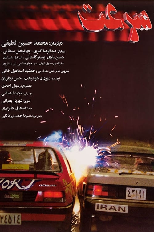 سرعت (1997)