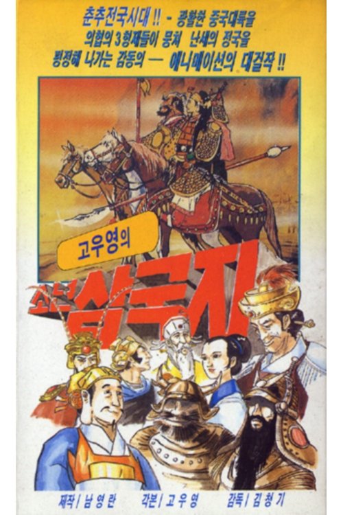 삼국지: 도원결의 (1980)