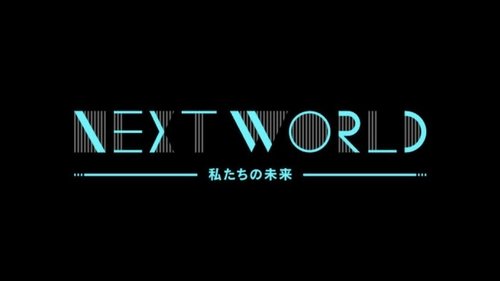 ＮＨＫスペシャル　ネクストワールド　私たちの未来