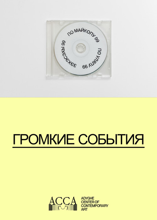 Громкие события