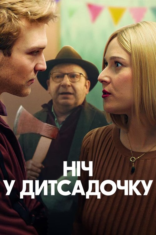 Ніч у дитсадочку / Noc w przedszkolu (2022) TMDB poster