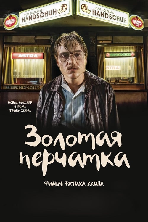 Золотая перчатка (2019)