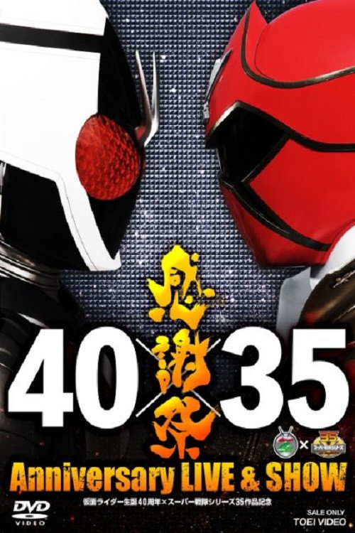仮面ライダー生誕40周年 × スーパー戦隊シリーズ35作品記念 40×35 感謝祭 Anniversary LIVE & SHOW
