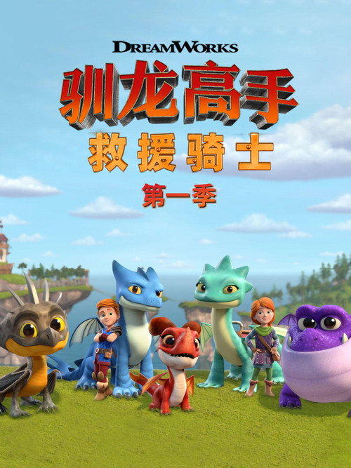 《龙族：救援骑士》第1季海报