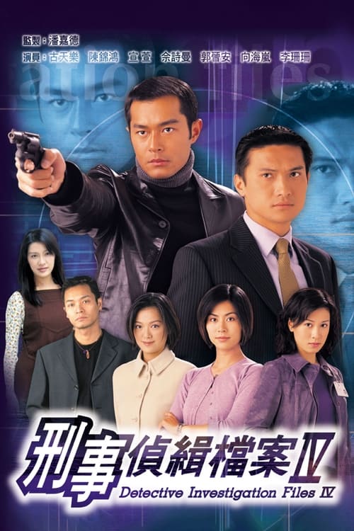 刑事偵緝檔案, S04 - (1999)