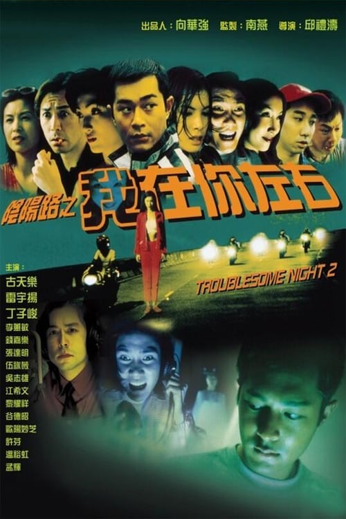 Troublesome Night 2 Movie Poster Image
