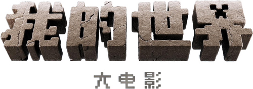 A Minecraft Movie
