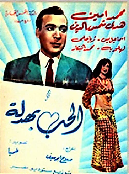 الحب بهدلة (1952)