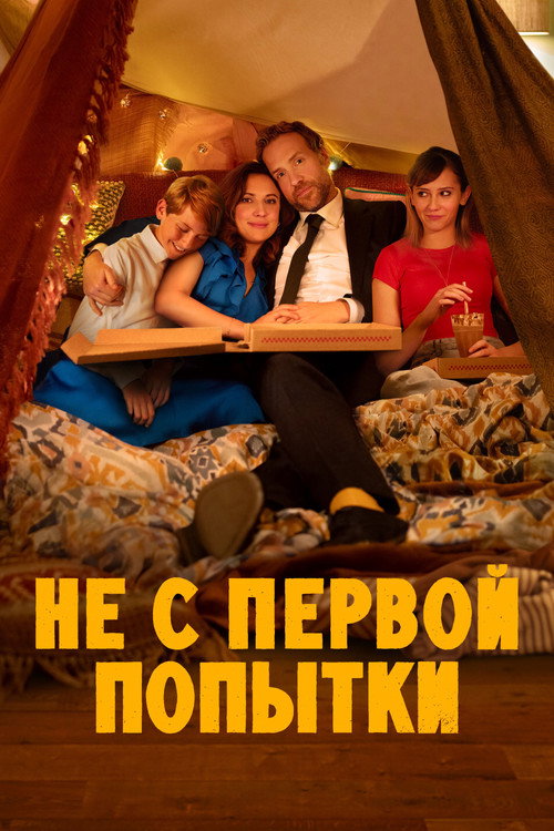 Не с первой попытки