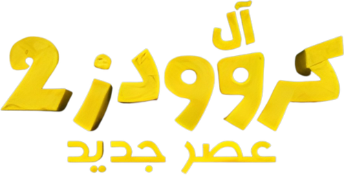 لوجو The Croods: A New Age