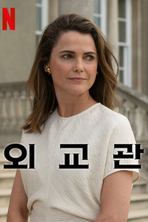 외교관 시즌 3 포스터