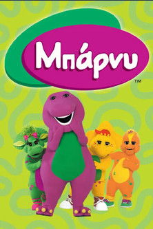 Escena 6 de Barney y sus amigos