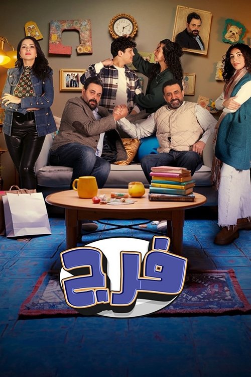 فـرج (2025) poster