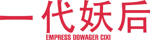 一代妖后
