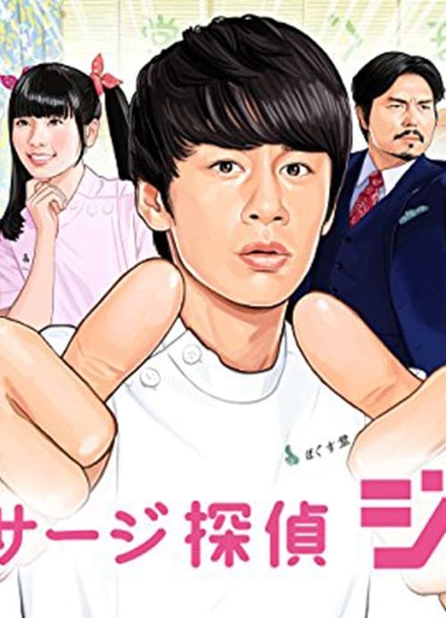 Massage Tantei Joe poster