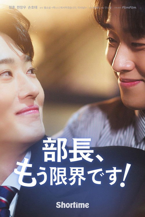 죽느니 퇴사하겠습니다, 이사님!