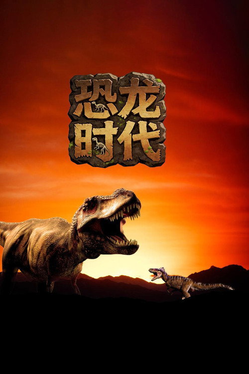 恐龙时代