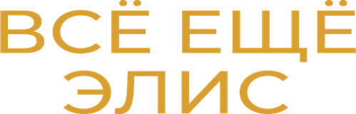 Всё ещё Элис