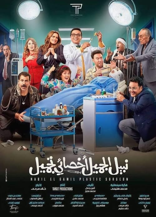 نبيل الجميل اخصائي تجميل - Poster