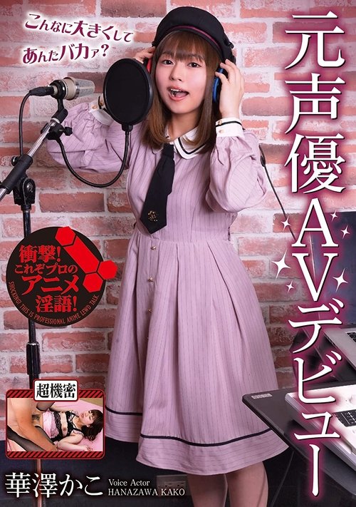 元声優AVデビュー 華澤かこ