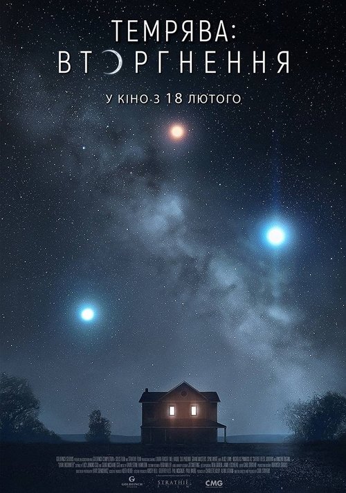 Темрява: Вторгнення / Dark Encounter (2019) TMDB poster