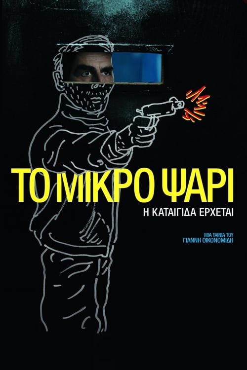 Το Μικρό Ψάρι (2014) poster