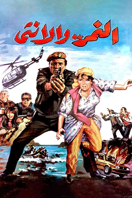 Poster النمر والأنثى 1987