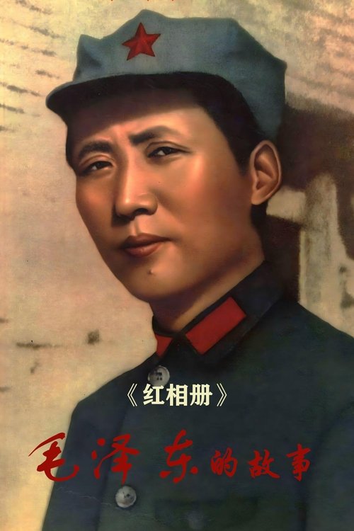 红相册·毛泽东的故事 (2024) poster
