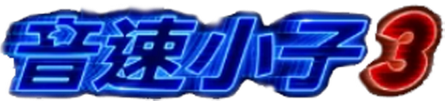 Sonic the Hedgehog 3