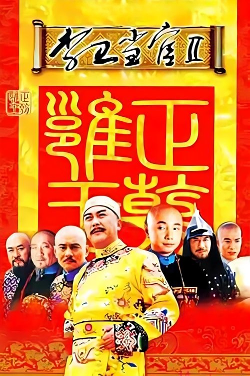 李卫当官2