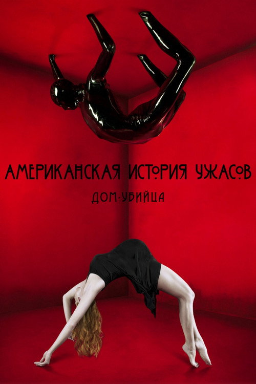 Постер 1 сезона сериала Американская история ужасов