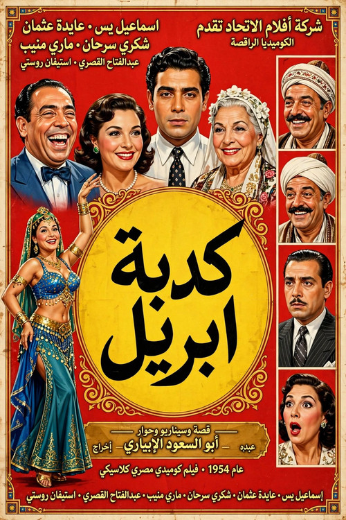 Affiche de كدبة ابريل