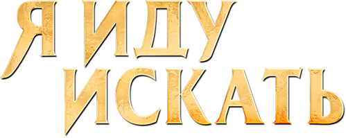 Я иду искать