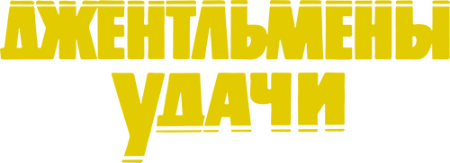 Ищите женщину