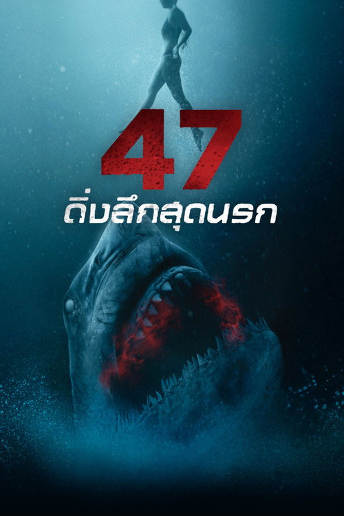 47 Meters Down: Uncaged poster