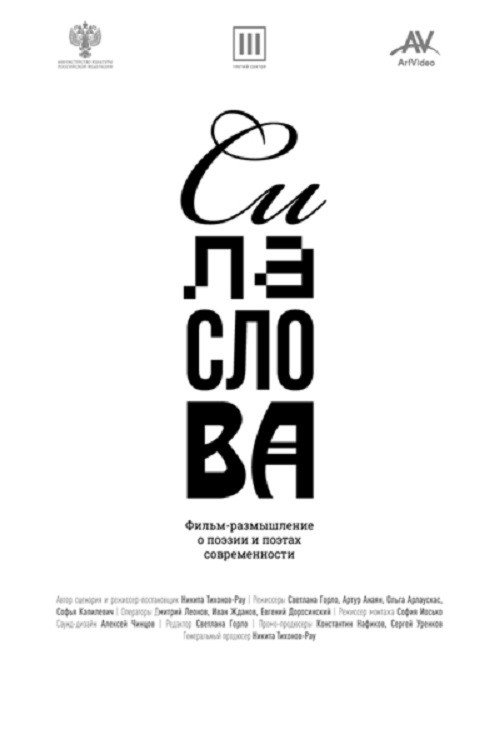 Сила слова