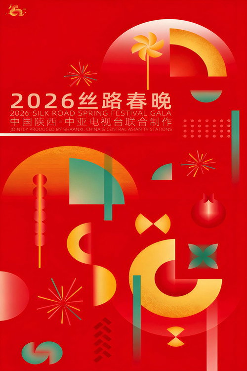 陕西卫视春节联欢晚会