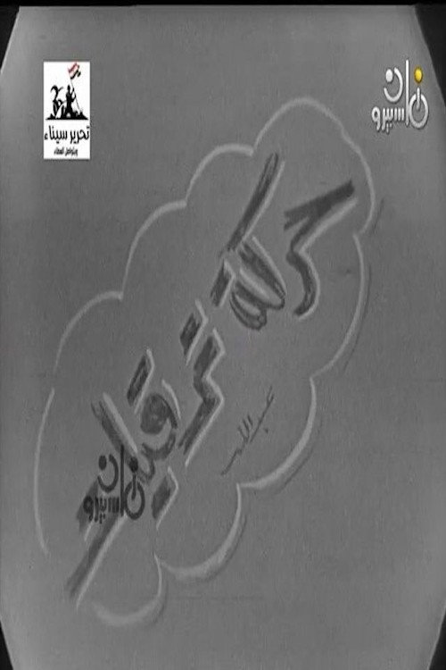 حركة ترقيات poster