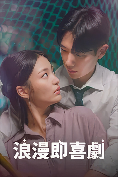 浪漫即喜剧