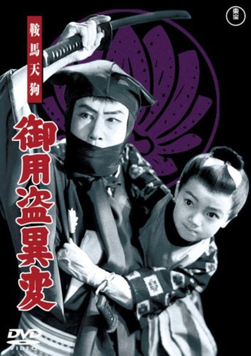 鞍馬天狗 御用盗異変 poster