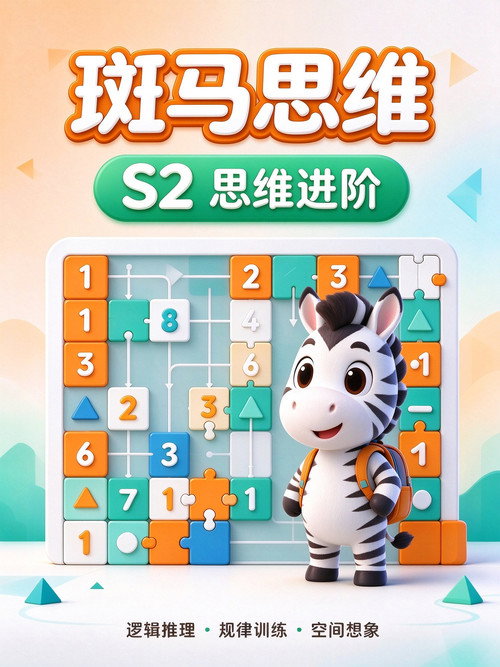 斑马思维.Zebra.Logic.S2