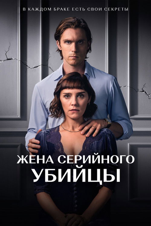 Жена серийного убийцы
