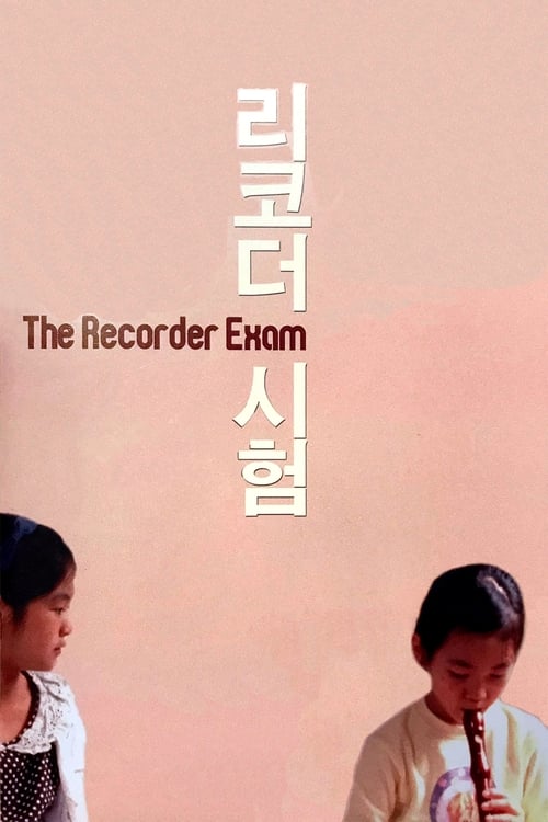 The Recorder Exam ( 리코더 시험 )