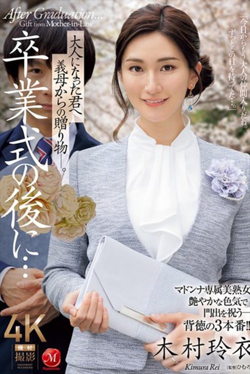 卒業式の後に…大人になった君へ義母からの贈り物―。 木村玲衣