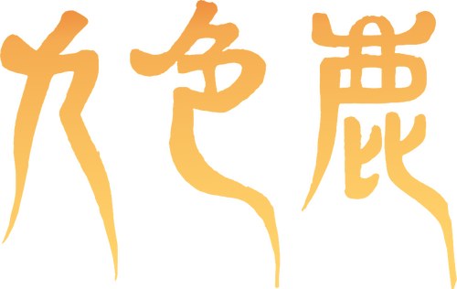 九色鹿