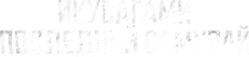 Икусагами: Последний самурай