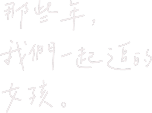 那些年，我們一起追的女孩
