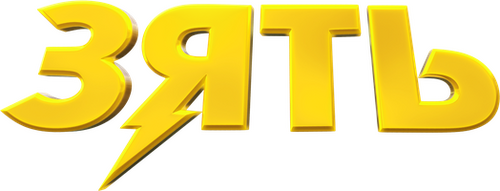 Зять