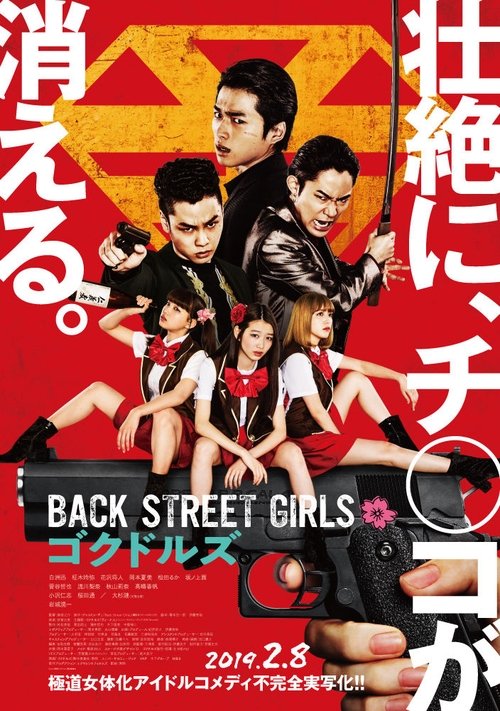 BACK STREET GIRLS -ゴクドルズ- 2019