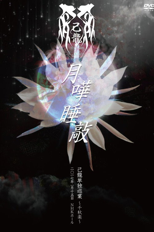 己龍単独巡業千秋楽「月嘩睡敲」~二〇一七年一月十五日 NHKホール~